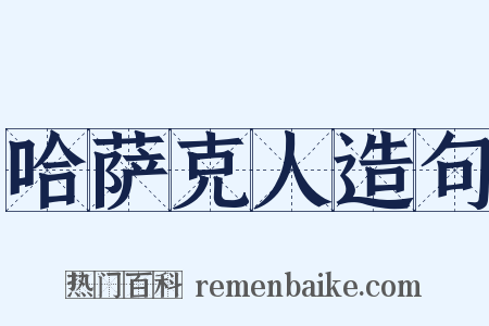 哈萨克人造句是什么意思的图片